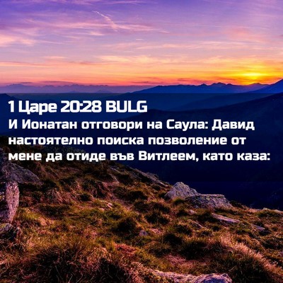 Picture 02 - 1 Царе 20:28 BULG - И Ионатан отговори на - Bible Verse Picture