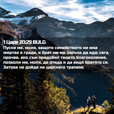 Picture 02 - 1 Царе 20:29 BULG - Пусни ме, моля, защото - Bible Verse Picture