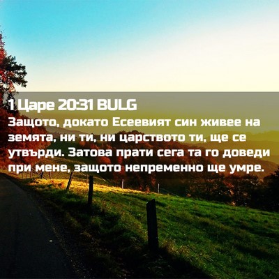 Picture 02 - 1 Царе 20:31 BULG - Защото, докато Есеевият - Bible Verse Picture
