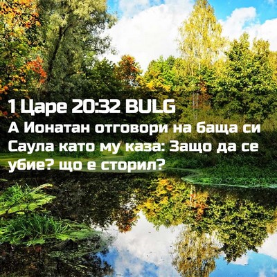 Picture 02 - 1 Царе 20:32 BULG - А Ионатан отговори на баща - Bible Verse Picture