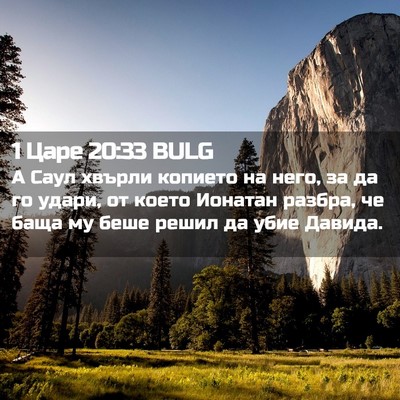 Picture 02 - 1 Царе 20:33 BULG - А Саул хвърли копието на - Bible Verse Picture