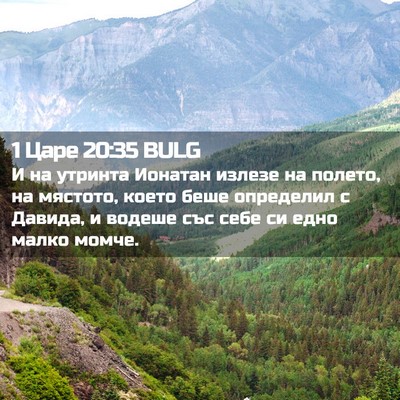 Picture 02 - 1 Царе 20:35 BULG - И на утринта Ионатан - Bible Verse Picture