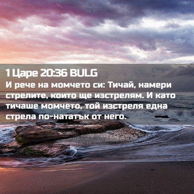 Picture 02 - 1 Царе 20:36 BULG - И рече на момчето си: Тичай, - Bible Verse Picture