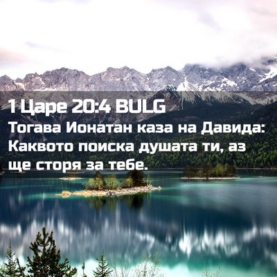 Picture 02 - 1 Царе 20:4 BULG - Тогава Ионатан каза на - Bible Verse Picture