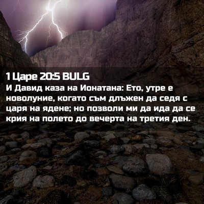 Picture 02 - 1 Царе 20:5 BULG - И Давид каза на Ионатана: - Bible Verse Picture