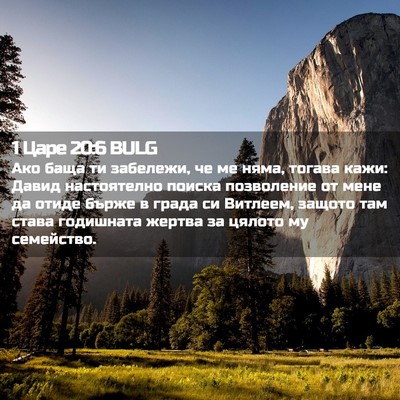 Picture 02 - 1 Царе 20:6 BULG - Ако баща ти забележи, че ме - Bible Verse Picture