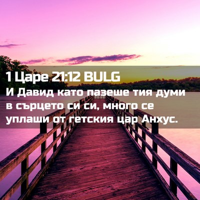 Picture 02 - 1 Царе 21:12 BULG - И Давид като пазеше тия - Bible Verse Picture
