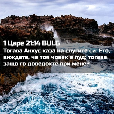 Picture 02 - 1 Царе 21:14 BULG - Тогава Анхус каза на - Bible Verse Picture