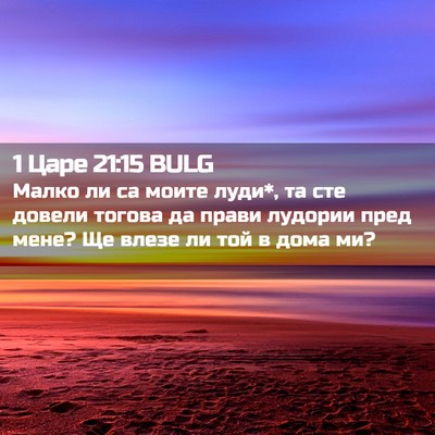 Picture 02 - 1 Царе 21:15 BULG - Малко ли са моите луди*, та - Bible Verse Picture