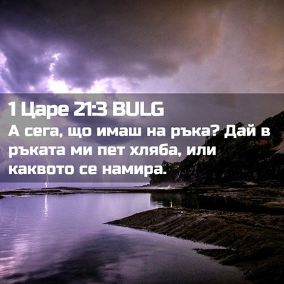 Picture 02 - 1 Царе 21:3 BULG - А сега, що имаш на ръка? Дай - Bible Verse Picture