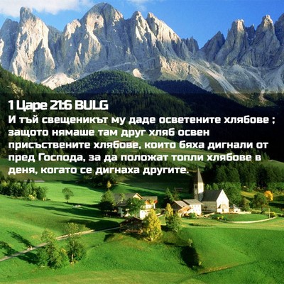 Picture 02 - 1 Царе 21:6 BULG - И тъй свещеникът му даде - Bible Verse Picture