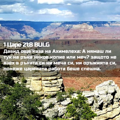Picture 02 - 1 Царе 21:8 BULG - Давид още каза на - Bible Verse Picture