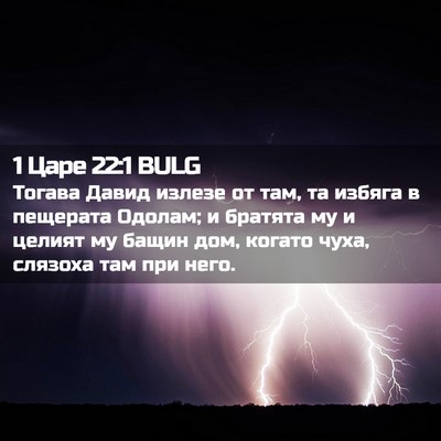 Picture 02 - 1 Царе 22:1 BULG - Тогава Давид излезе от там, - Bible Verse Picture