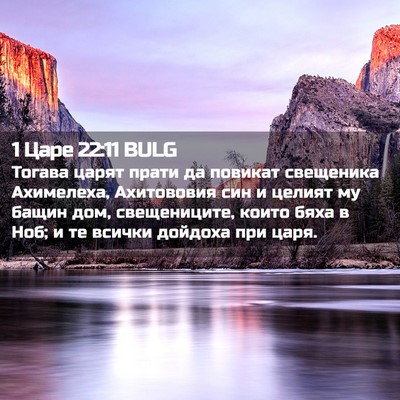 Picture 02 - 1 Царе 22:11 BULG - Тогава царят прати да - Bible Verse Picture