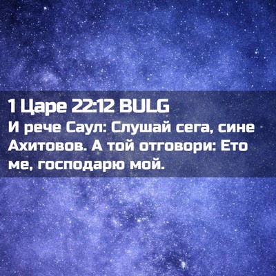 Picture 02 - 1 Царе 22:12 BULG - И рече Саул: Слушай сега, - Bible Verse Picture