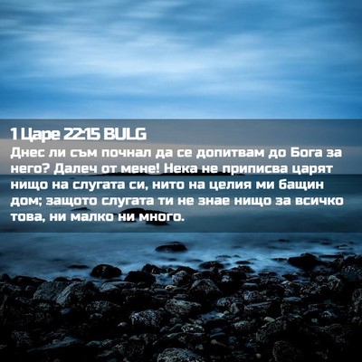 Picture 02 - 1 Царе 22:15 BULG - Днес ли съм почнал да се - Bible Verse Picture