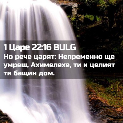 Picture 02 - 1 Царе 22:16 BULG - Но рече царят: Непременно - Bible Verse Picture