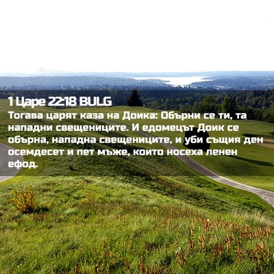 Picture 02 - 1 Царе 22:18 BULG - Тогава царят каза на Доика: - Bible Verse Picture