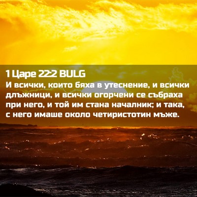 Picture 02 - 1 Царе 22:2 BULG - И всички, които бяха в - Bible Verse Picture