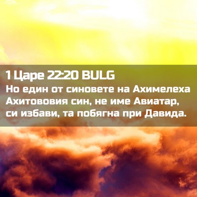 Picture 02 - 1 Царе 22:20 BULG - Но един от синовете на - Bible Verse Picture