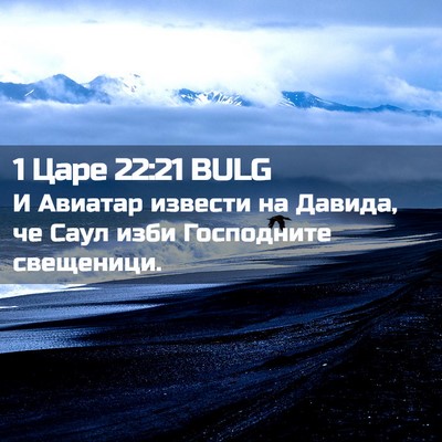 Picture 02 - 1 Царе 22:21 BULG - И Авиатар извести на - Bible Verse Picture