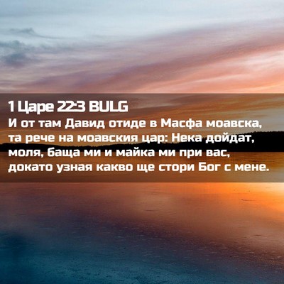 Picture 02 - 1 Царе 22:3 BULG - И от там Давид отиде в - Bible Verse Picture