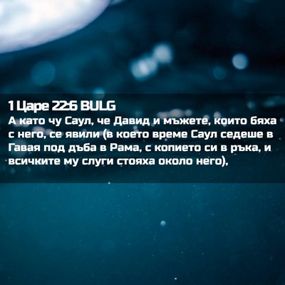 Picture 02 - 1 Царе 22:6 BULG - А като чу Саул, че Давид и - Bible Verse Picture