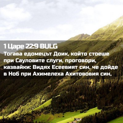 Picture 02 - 1 Царе 22:9 BULG - Тогава едомецът Доик, - Bible Verse Picture