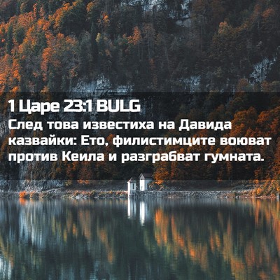Picture 02 - 1 Царе 23:1 BULG - След това известиха на - Bible Verse Picture