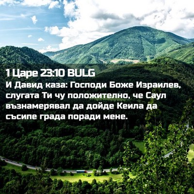 Picture 02 - 1 Царе 23:10 BULG - И Давид каза: Господи Боже - Bible Verse Picture