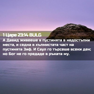 Picture 02 - 1 Царе 23:14 BULG - А Давид живееше в - Bible Verse Picture