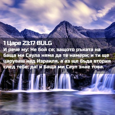 Picture 02 - 1 Царе 23:17 BULG - И рече му: Не бой се; защото - Bible Verse Picture
