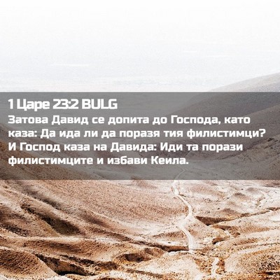 Picture 02 - 1 Царе 23:2 BULG - Затова Давид се допита до - Bible Verse Picture