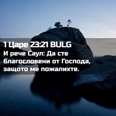Picture 02 - 1 Царе 23:21 BULG - И рече Саул: Да сте - Bible Verse Picture