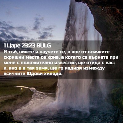Picture 02 - 1 Царе 23:23 BULG - И тъй, вижте и научете се, в - Bible Verse Picture