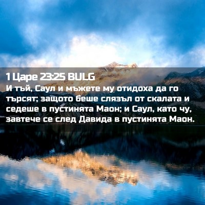 Picture 02 - 1 Царе 23:25 BULG - И тъй, Саул и мъжете му - Bible Verse Picture