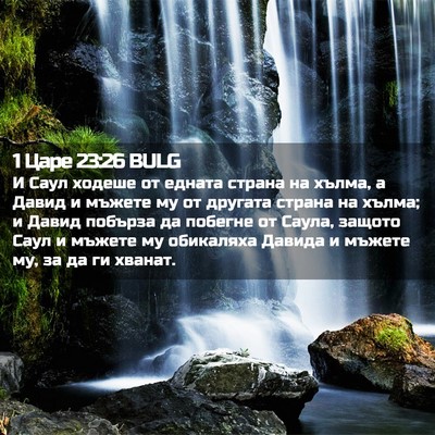 Picture 02 - 1 Царе 23:26 BULG - И Саул ходеше от едната - Bible Verse Picture