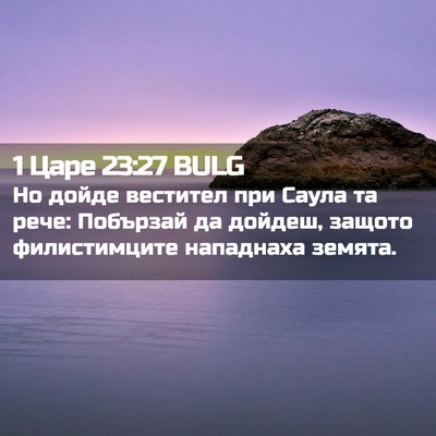 Picture 02 - 1 Царе 23:27 BULG - Но дойде вестител при - Bible Verse Picture