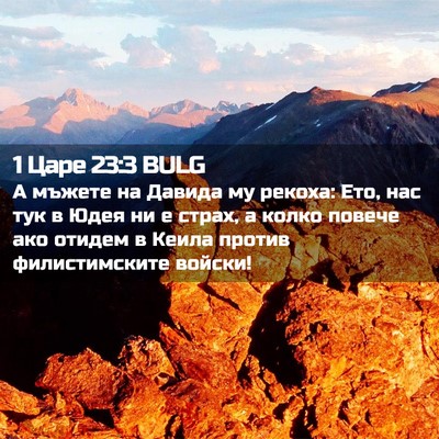 Picture 02 - 1 Царе 23:3 BULG - А мъжете на Давида му - Bible Verse Picture