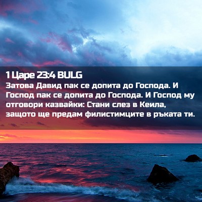 Picture 02 - 1 Царе 23:4 BULG - Затова Давид пак се допита - Bible Verse Picture