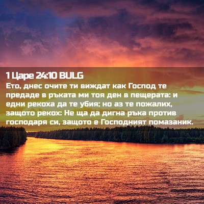 Picture 02 - 1 Царе 24:10 BULG - Ето, днес очите ти виждат - Bible Verse Picture