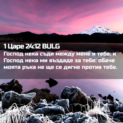 Picture 02 - 1 Царе 24:12 BULG - Господ нека съди между - Bible Verse Picture