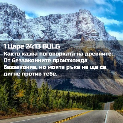 Picture 02 - 1 Царе 24:13 BULG - Както казва поговорката на - Bible Verse Picture