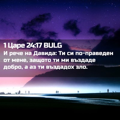 Picture 02 - 1 Царе 24:17 BULG - И рече на Давида: Ти си - Bible Verse Picture