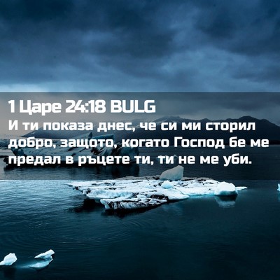 Picture 02 - 1 Царе 24:18 BULG - И ти показа днес, че си ми - Bible Verse Picture