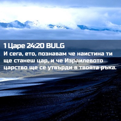 Picture 02 - 1 Царе 24:20 BULG - И сега, ето, познавам че - Bible Verse Picture