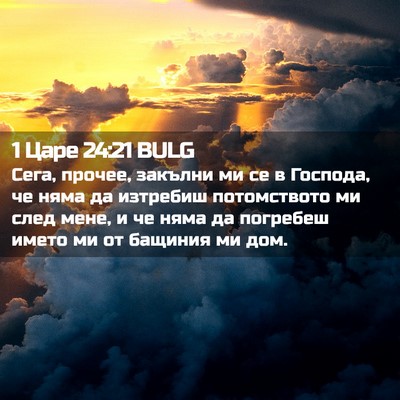 Picture 02 - 1 Царе 24:21 BULG - Сега, прочее, закълни ми се - Bible Verse Picture