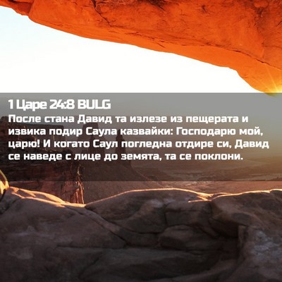 Picture 02 - 1 Царе 24:8 BULG - После стана Давид та - Bible Verse Picture