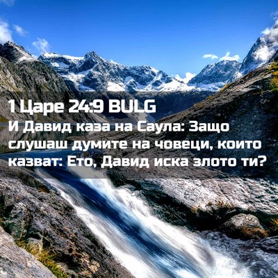 Picture 02 - 1 Царе 24:9 BULG - И Давид каза на Саула: Защо - Bible Verse Picture