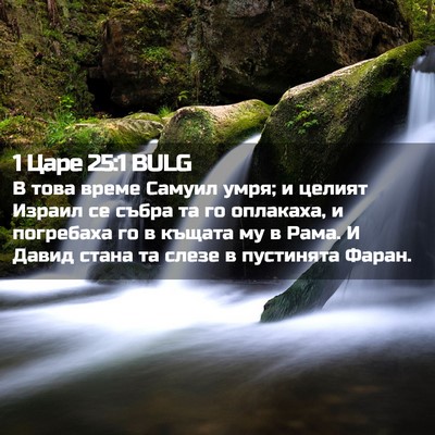 Picture 02 - 1 Царе 25:1 BULG - В това време Самуил умря; и - Bible Verse Picture